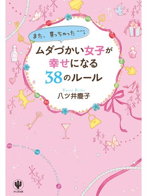 cover image of ムダづかい女子が幸せになる38のルール